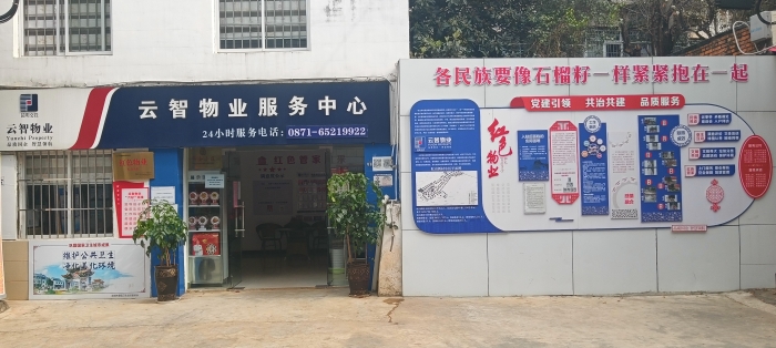 云智服務紅色物業小區