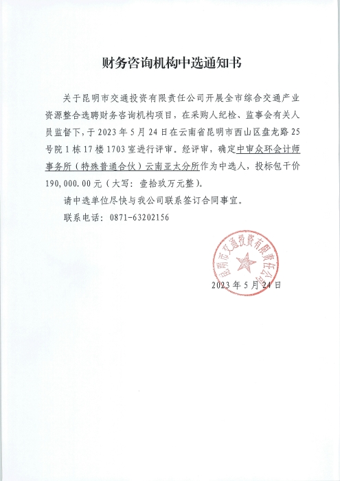 中選通知書（財務咨詢機構）