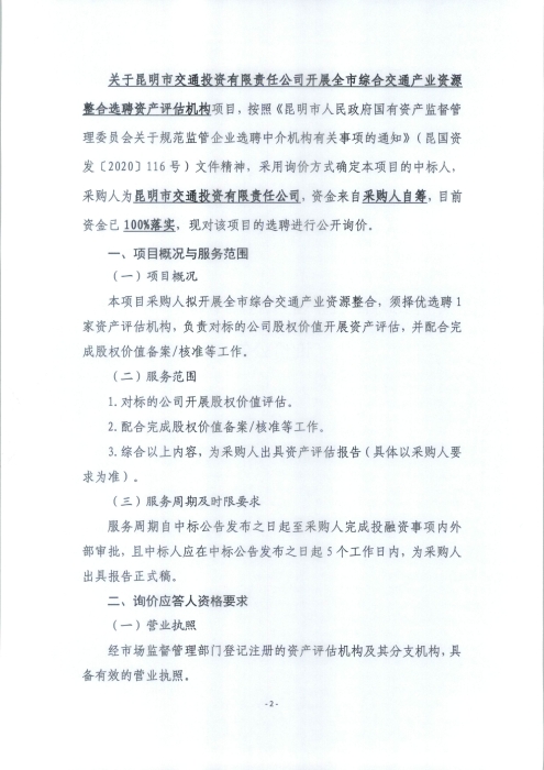 資產(chǎn)評估機構(gòu)詢價公告_頁面_2