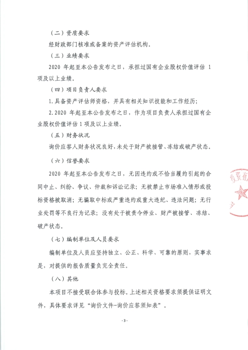 資產(chǎn)評估機構(gòu)詢價公告_頁面_3