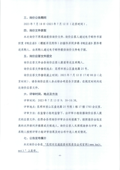 資產(chǎn)評估機構(gòu)詢價公告_頁面_4