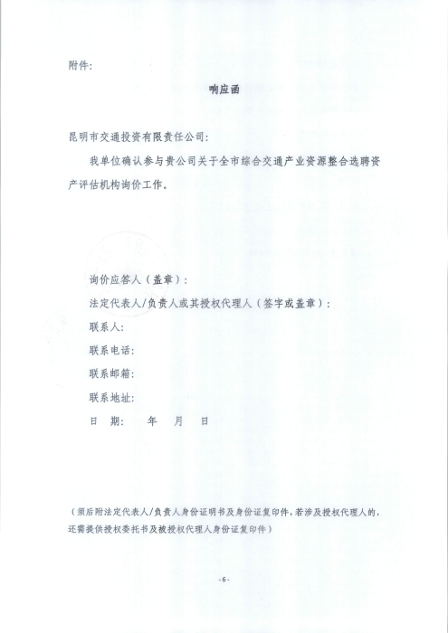 資產(chǎn)評估機構(gòu)詢價公告_頁面_6