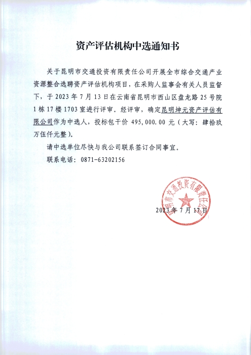 中選通知書（資產(chǎn)評估機構(gòu)）